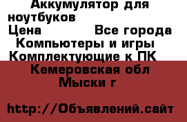 Аккумулятор для ноутбуков HP, Asus, Samsung › Цена ­ 1 300 - Все города Компьютеры и игры » Комплектующие к ПК   . Кемеровская обл.,Мыски г.